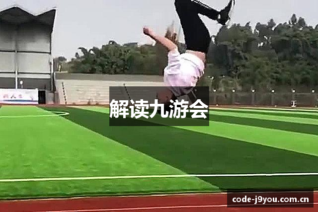 解读九游会